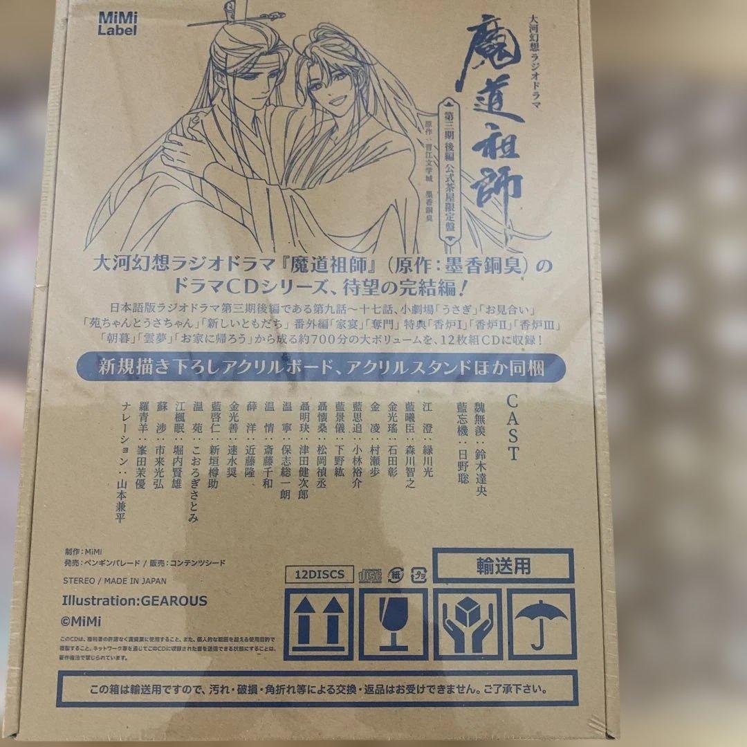 ドラマCD 大河幻想ラジオドラマ魔道祖師 第三期 後編「公式茶屋限定盤」