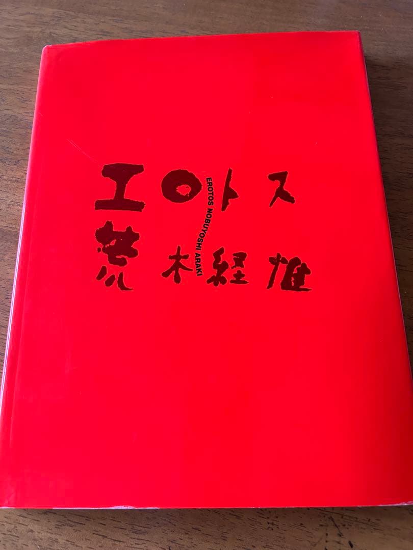 エロトス　荒木経惟