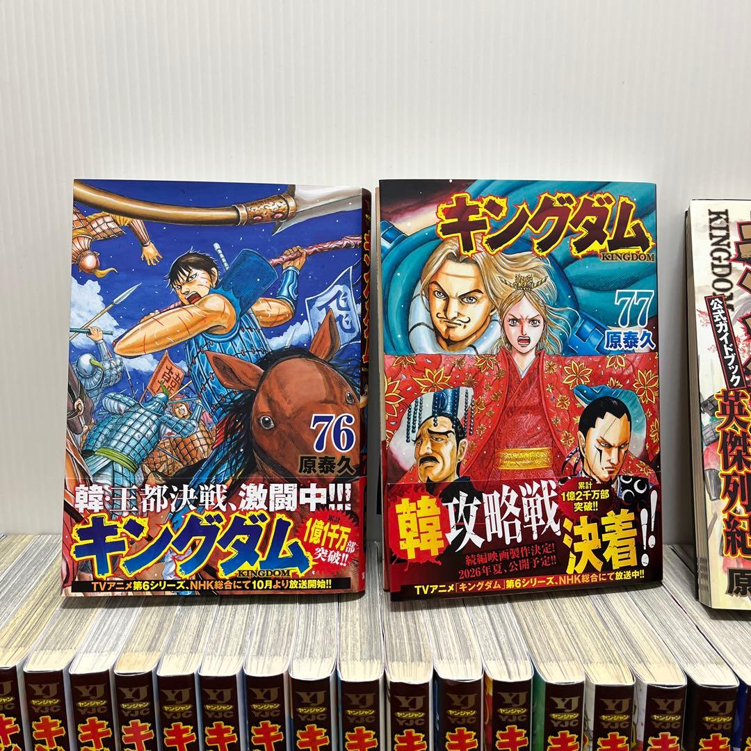 キングダム 全巻セット　1巻〜77巻 最新刊➕オマケ付き