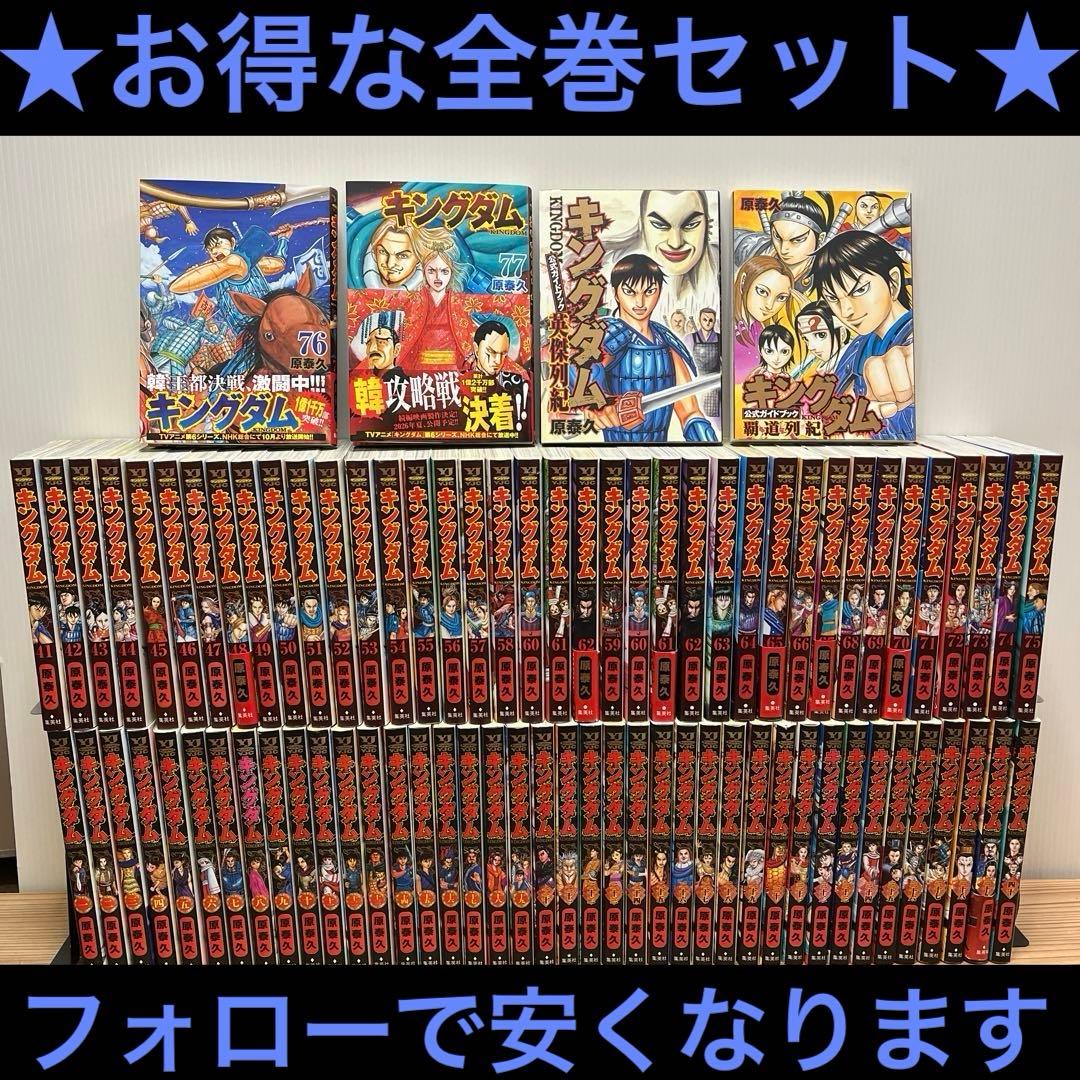 キングダム 全巻セット　1巻〜77巻 最新刊➕オマケ付き