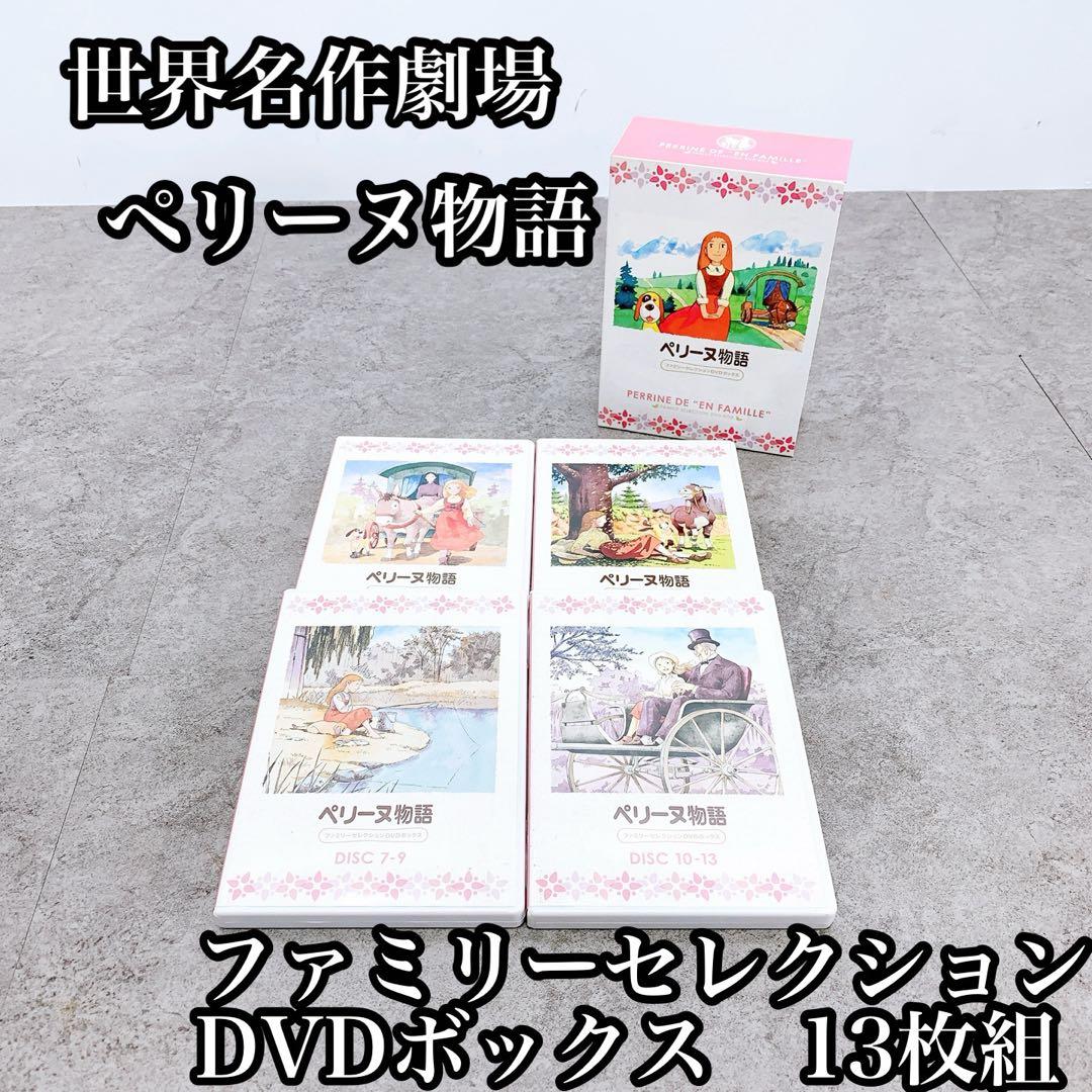 ペリーヌ物語 ファミリーセレクション DVDボックス　13枚組