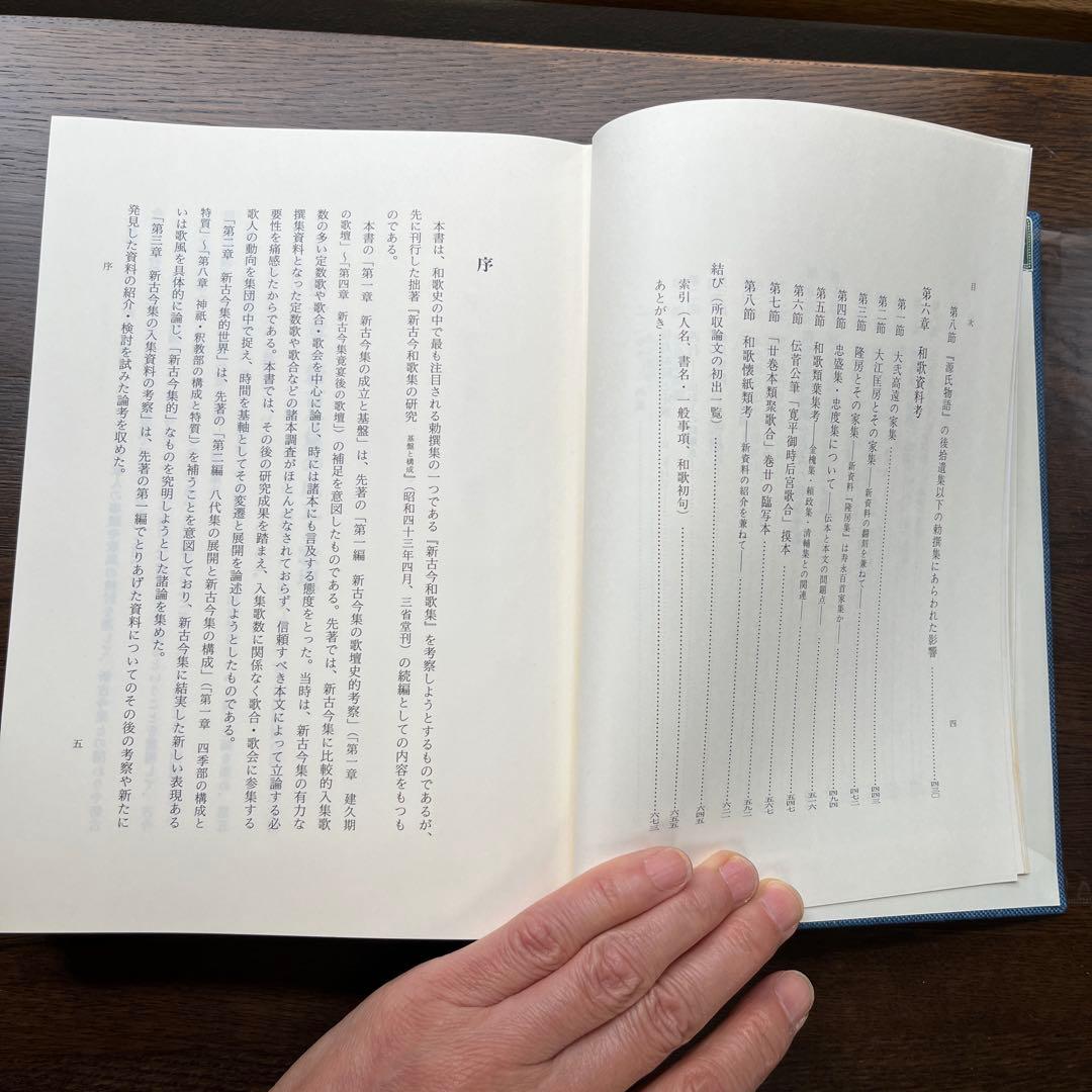 新古今和歌集の研究 続編