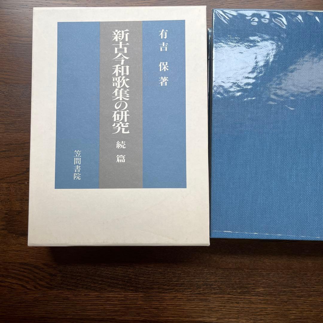 新古今和歌集の研究 続編