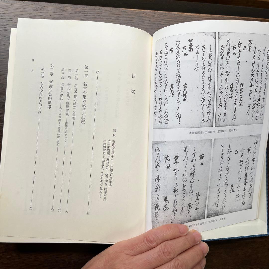 新古今和歌集の研究 続編