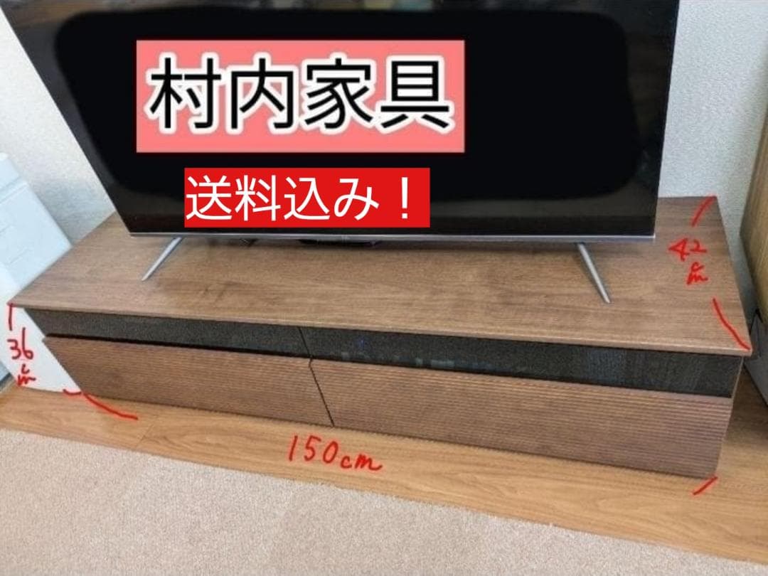 最終値下げ！【送料込み】村内家具 テレビ台 150cm ローボード 即購入OK✨