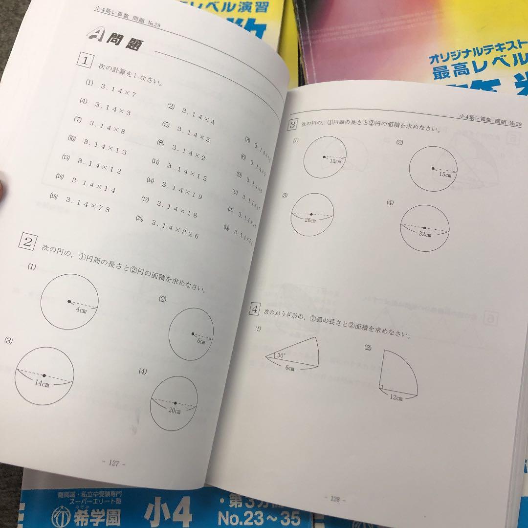 希学園　小4 最高レベル演習　算数1～4　2020年使用　中古　 状態おおむね良