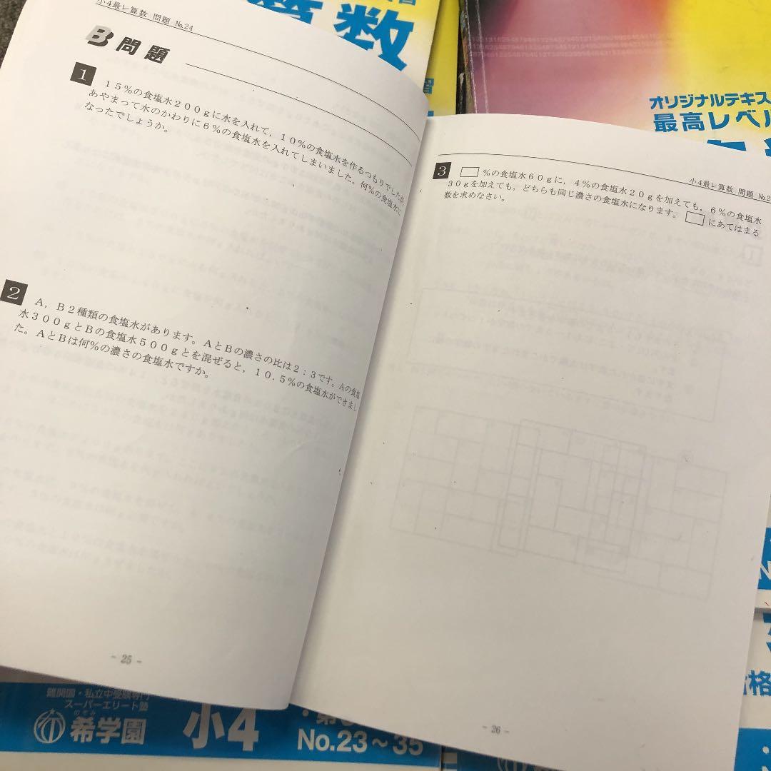 希学園　小4 最高レベル演習　算数1～4　2020年使用　中古　 状態おおむね良