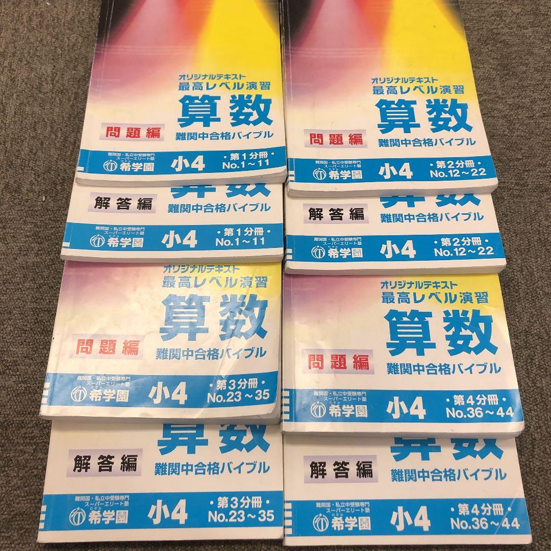 希学園　小4 最高レベル演習　算数1～4　2020年使用　中古　 状態おおむね良