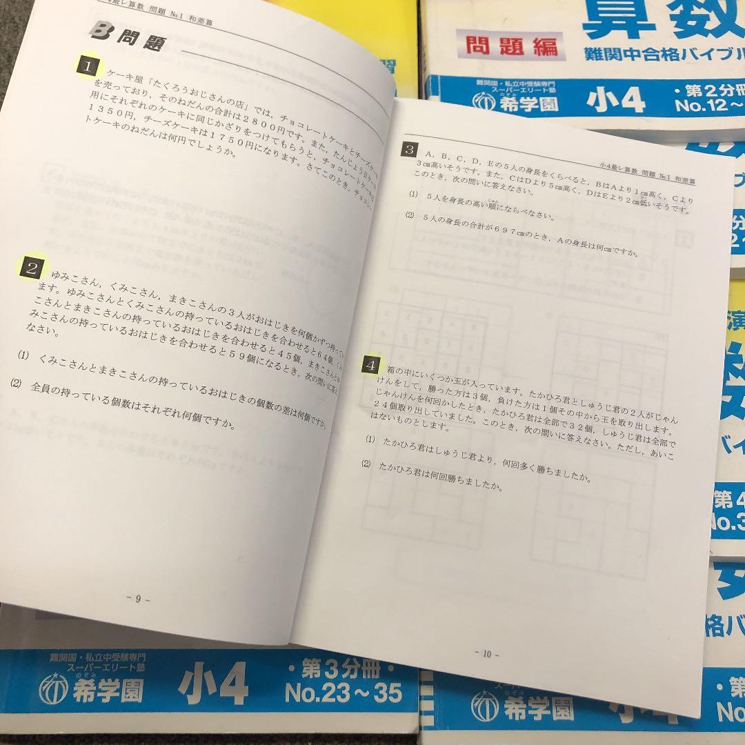 希学園　小4 最高レベル演習　算数1～4　2020年使用　中古　 状態おおむね良