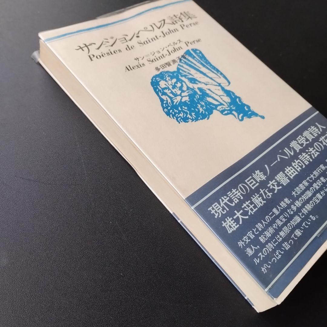 サン=ジョン・ペルス詩集　新装版　☆