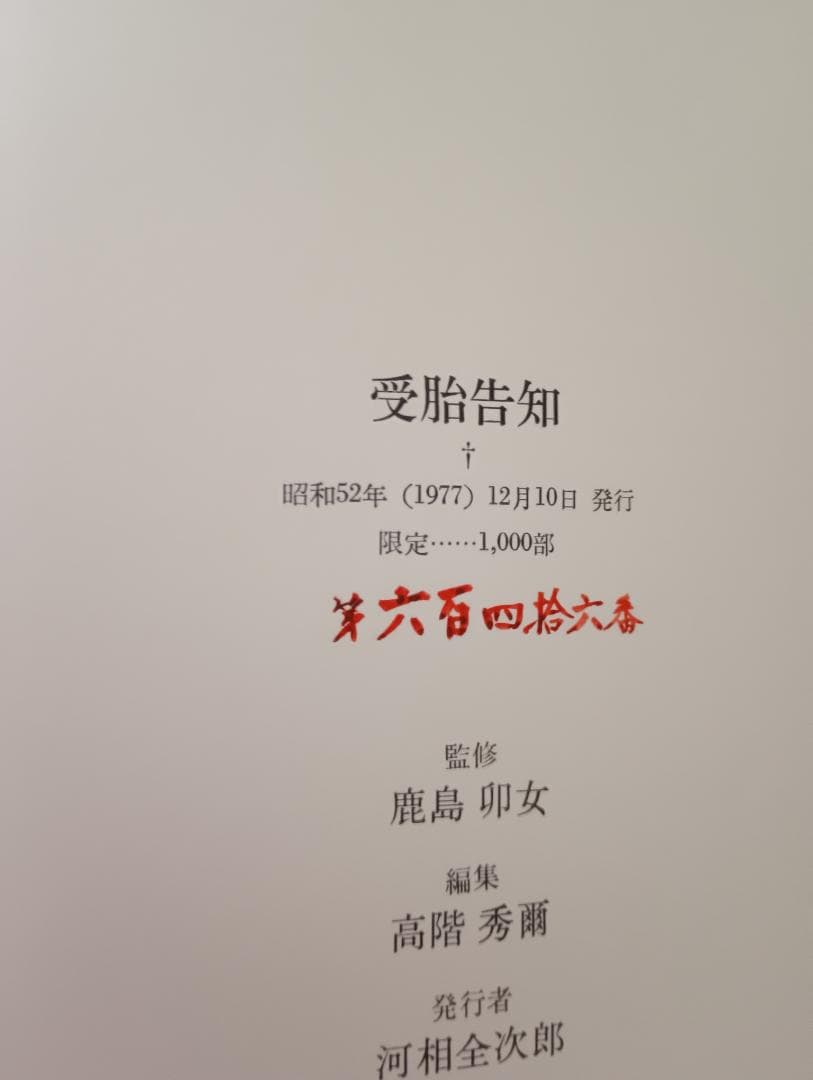 受胎告知 　限定1000部　シリアルナンバー入り