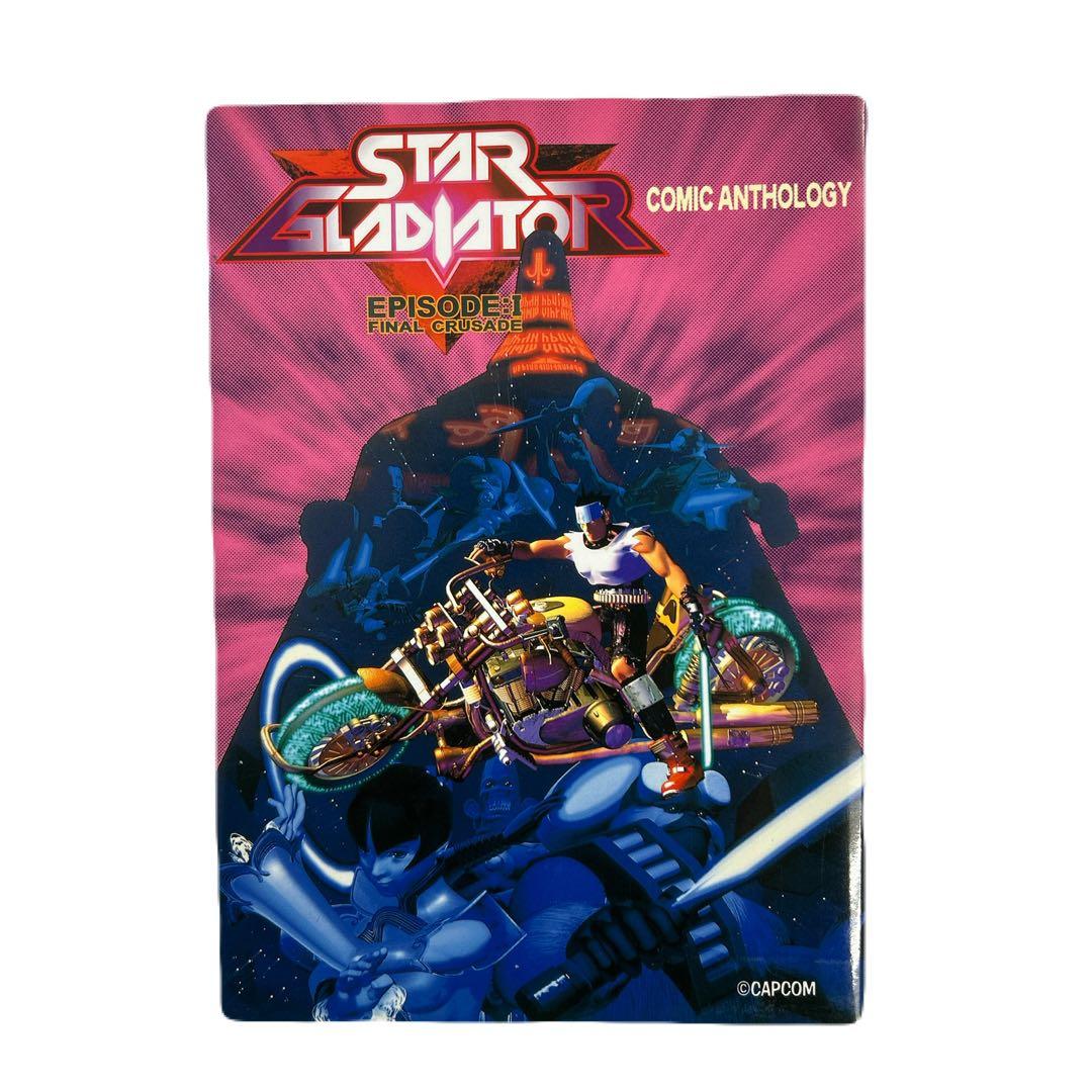 [初版] スターグラディエイター コミックアンソロジー CAPCOM