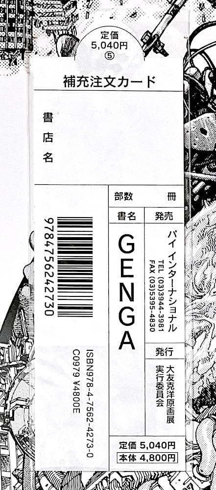 新品未開封 絶版本 大友克洋 GENGA ORIGINAL PICTURES