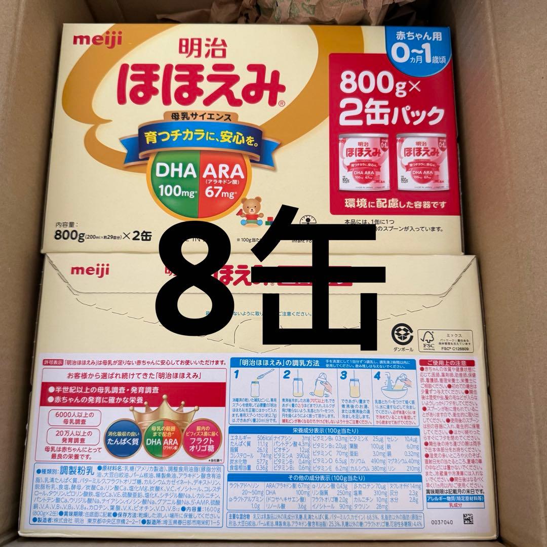※【期限 27/7】明治ほほえみ (0~1歳)2缶パック4個 (800g×8缶)