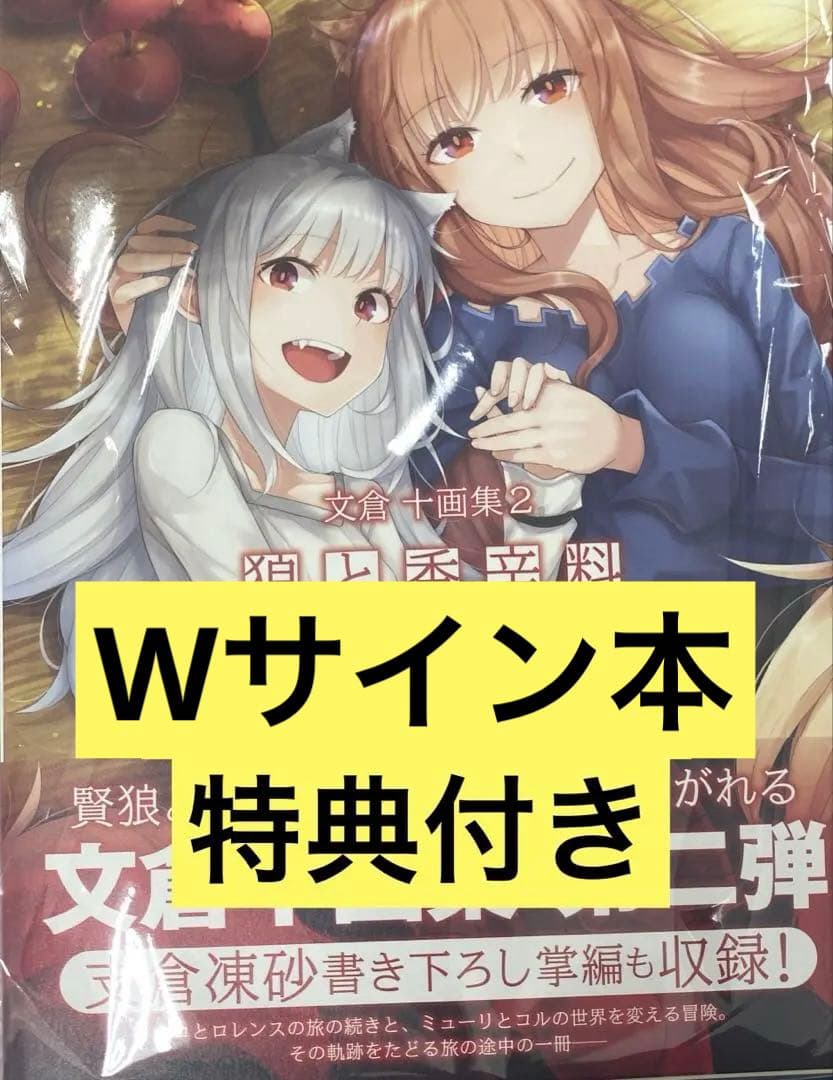 文倉十画集2 狼と香辛料 直筆サイン本 文倉十 支倉凍砂 イラストカード付き