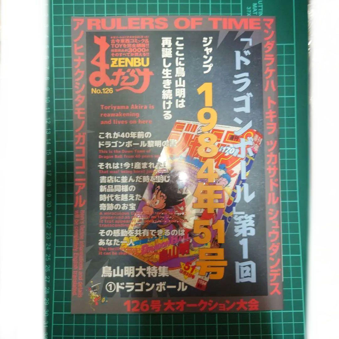 曼*羅様 まんだらけZENBU 126 鳥山明特集 ドラゴンボール
