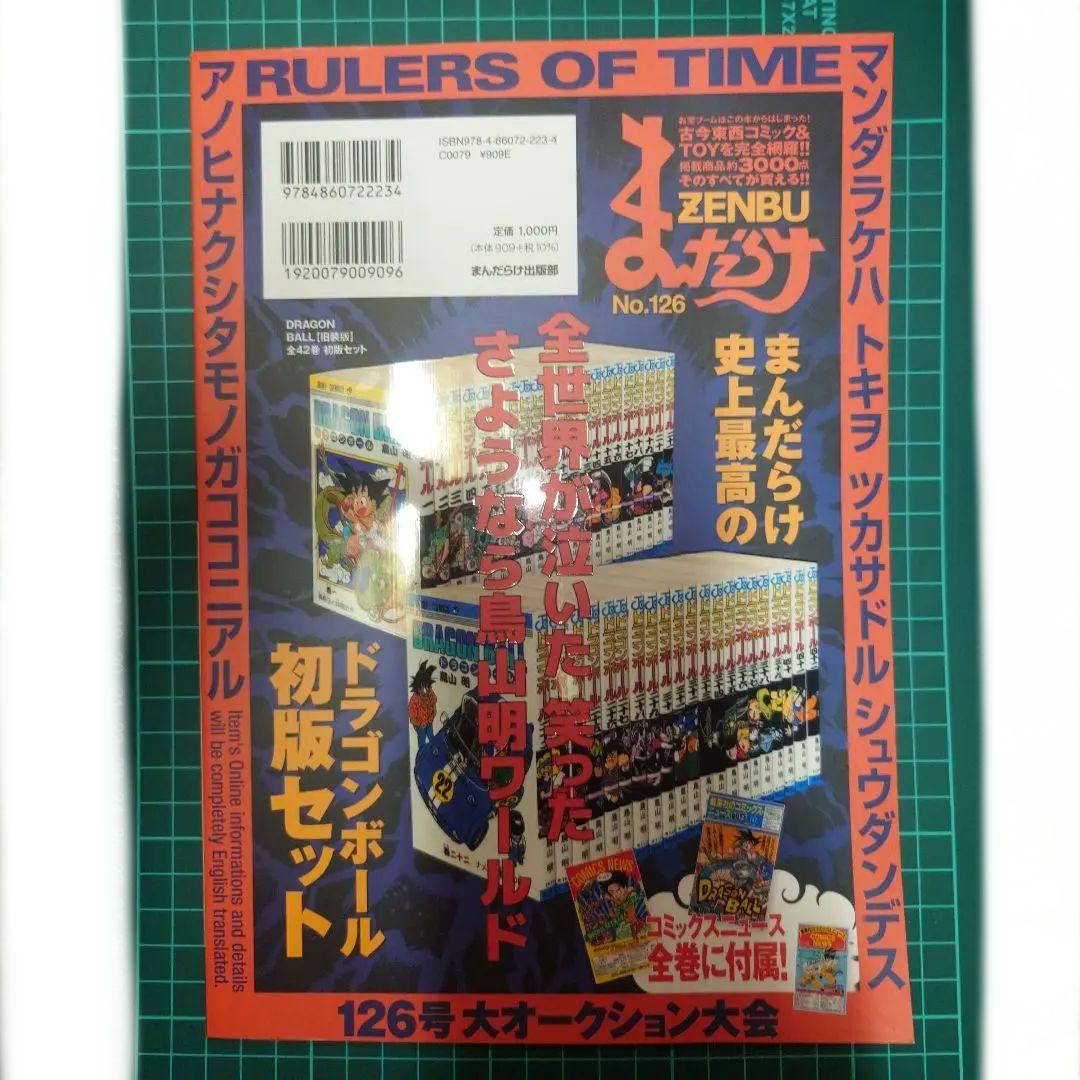 曼*羅様 まんだらけZENBU 126 鳥山明特集 ドラゴンボール