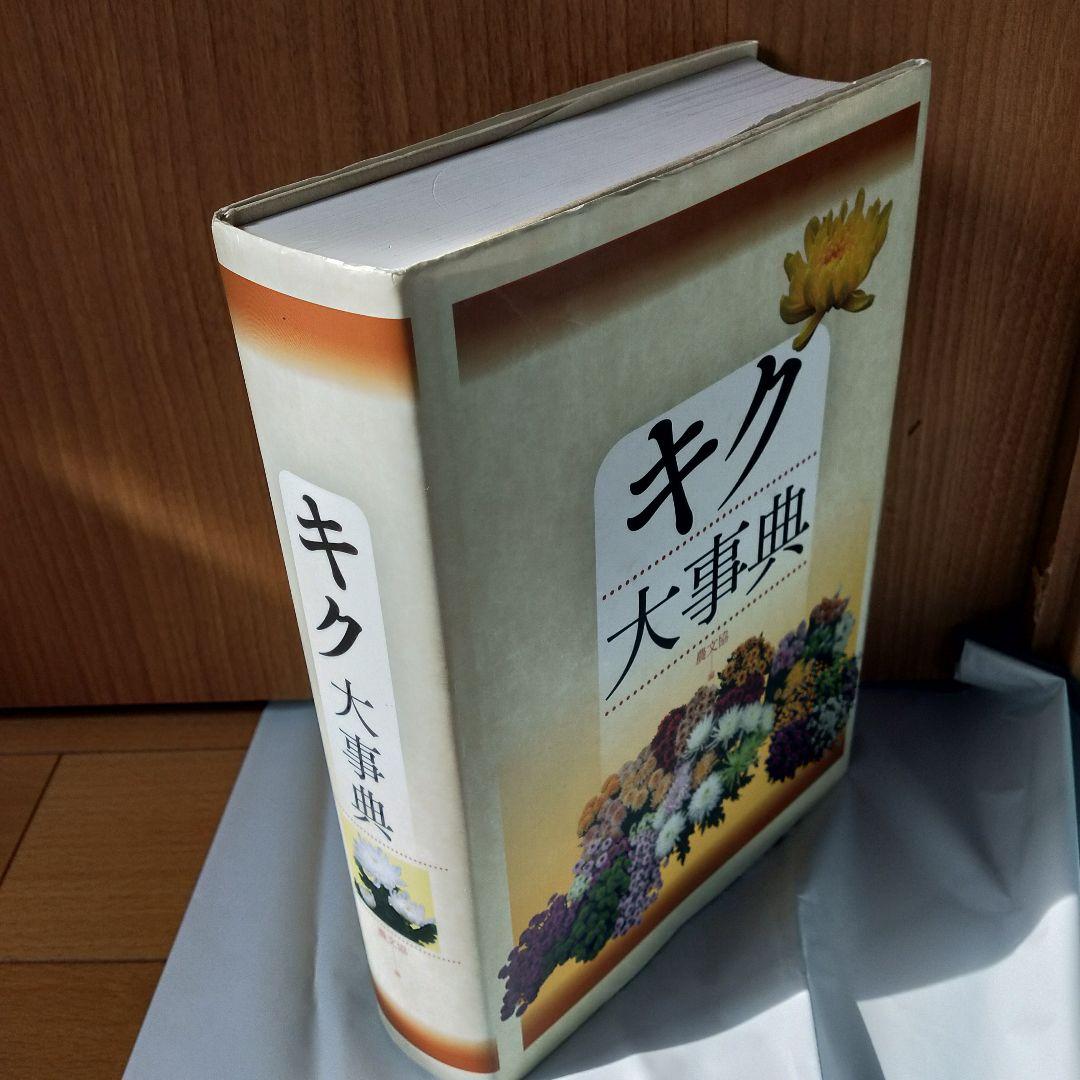 キク大事典 農文協／編　菊　花