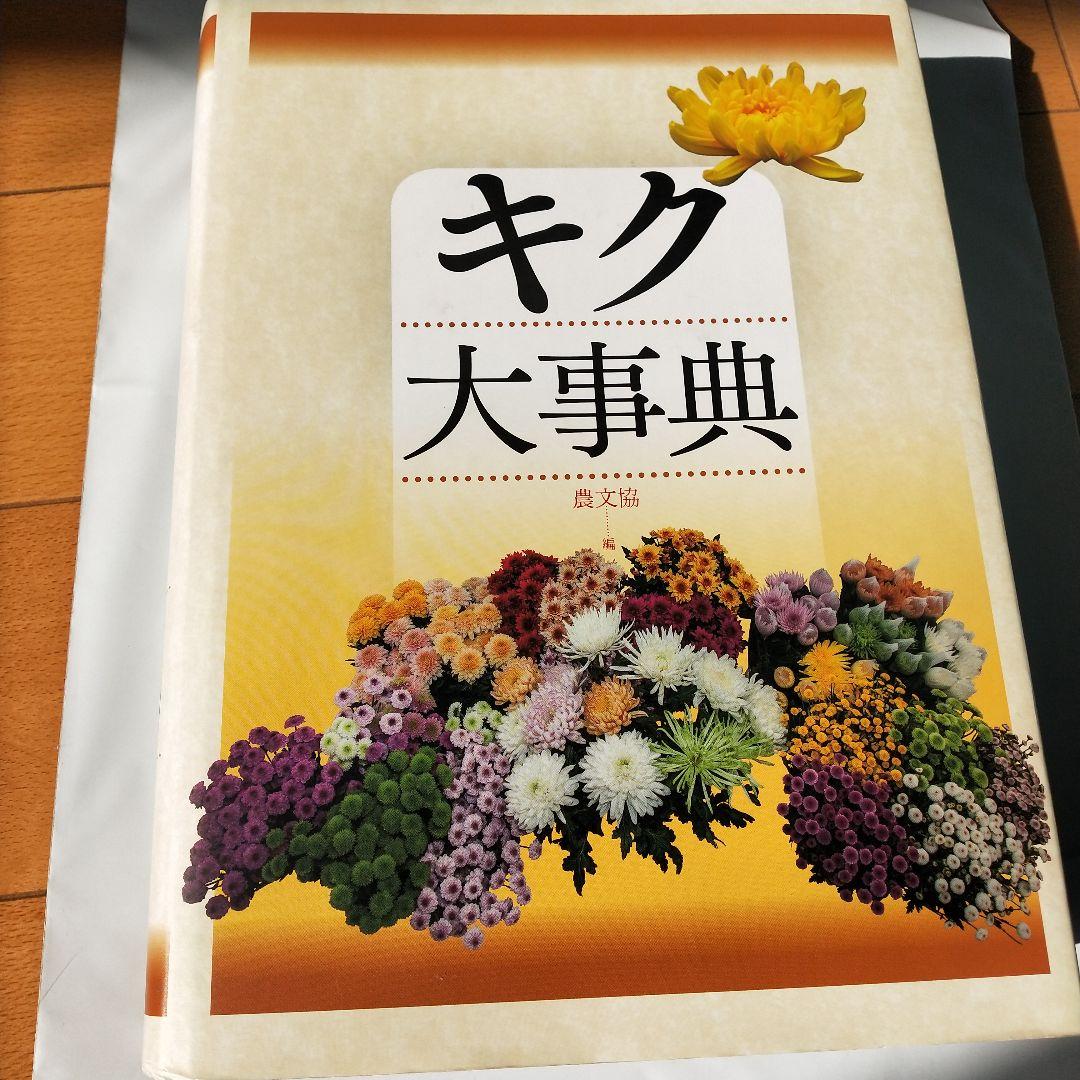 キク大事典 農文協／編　菊　花