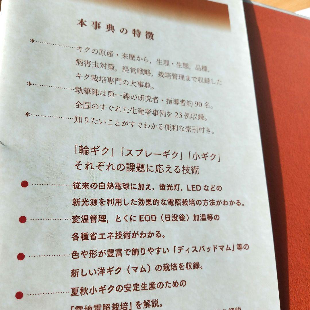 キク大事典 農文協／編　菊　花