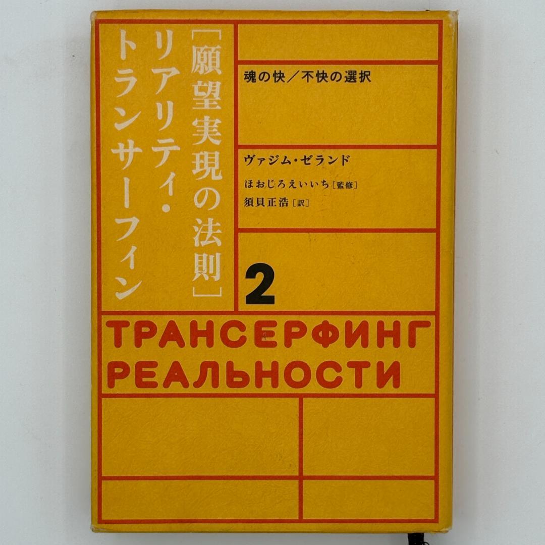 願望実現の法則 : リアリティ・トランサーフィン2 : 魂の快/不快の選択