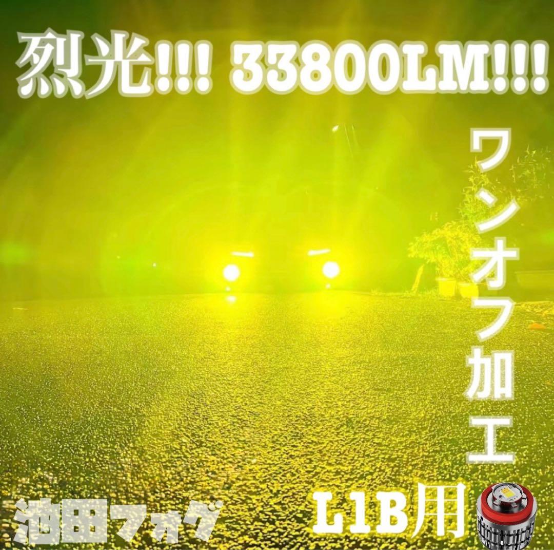裂光シリーズ!!33800lm L1B用 イエロー フォグランプ!!