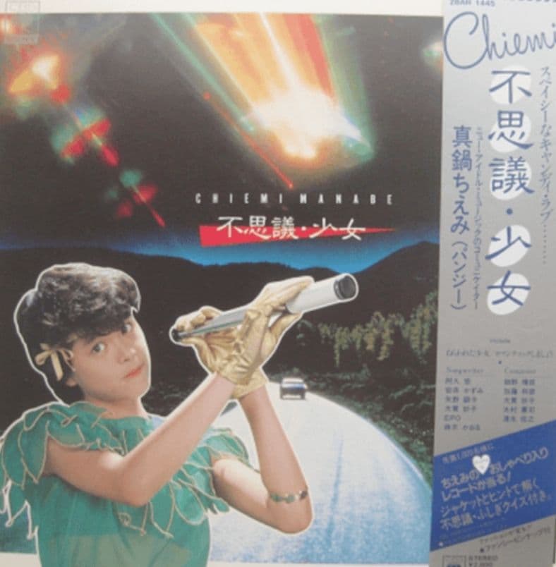 日*1様 真鍋ちえみ 不思議少女