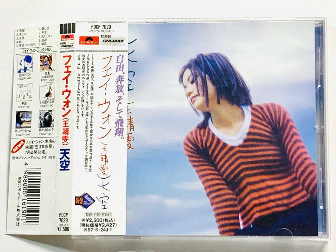 帯付☆王菲 フェイ・ウォン/天空 POCP-7029 廃盤レア 王靖文 北京語