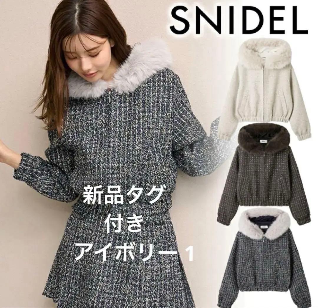 SNIDEL スナイデル ファー付きツイードブルゾン 2025秋冬 新作