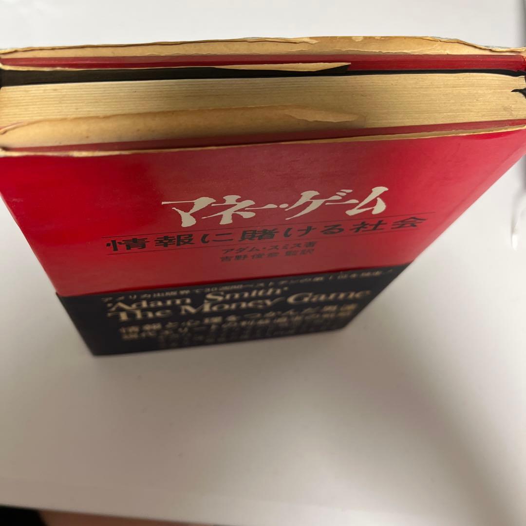 マネー・ゲーム 情報に賭ける社会　アダム スミス