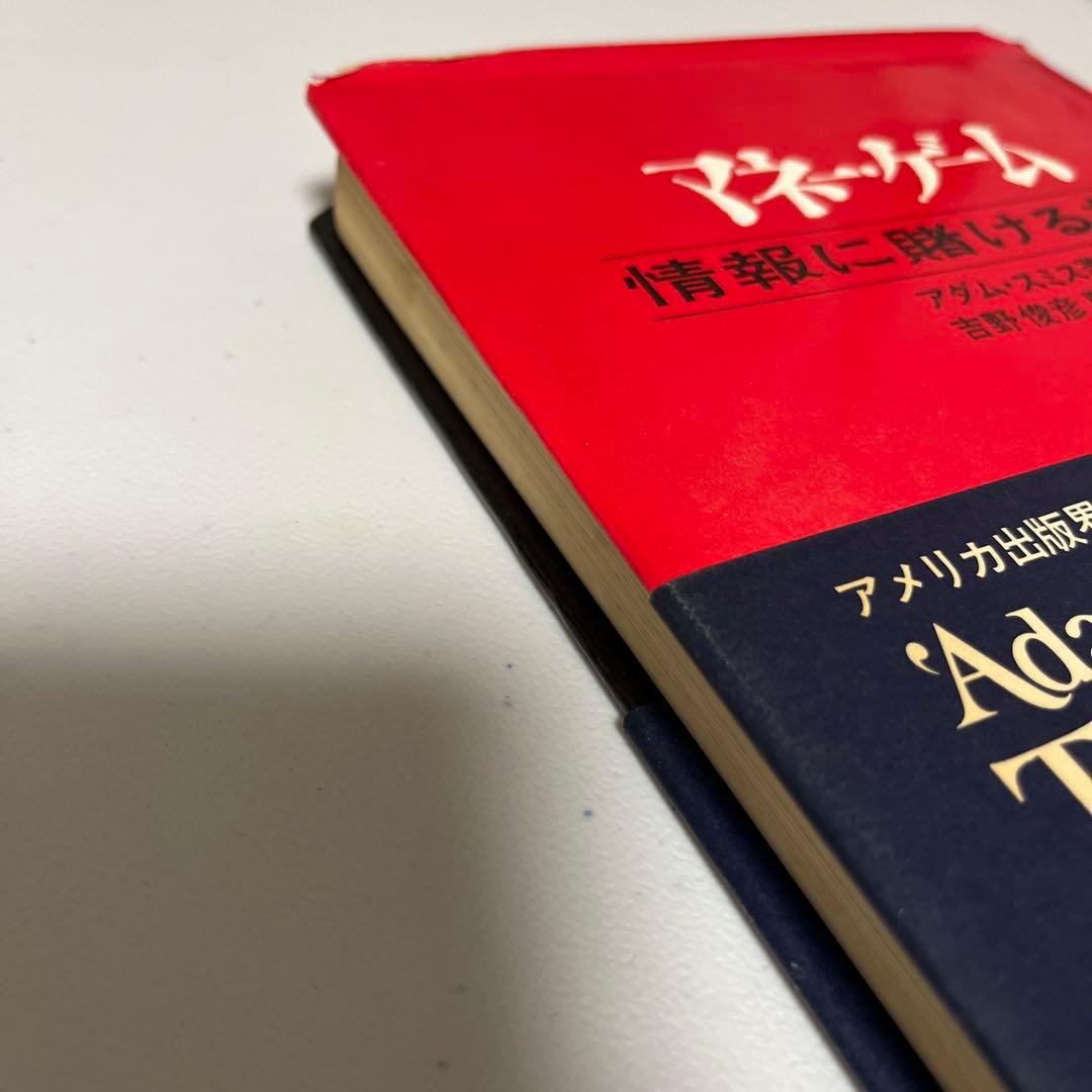 マネー・ゲーム 情報に賭ける社会　アダム スミス