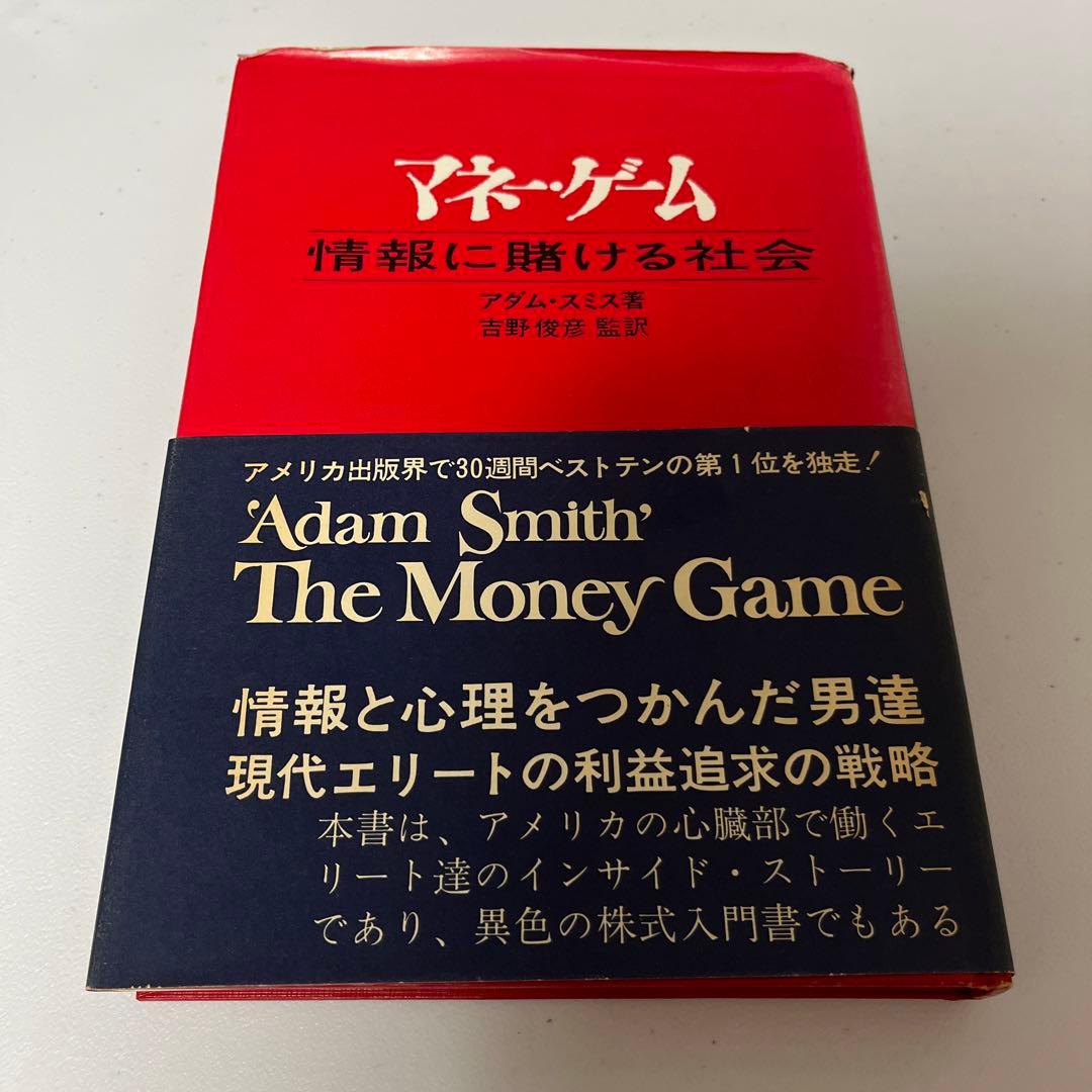 マネー・ゲーム 情報に賭ける社会　アダム スミス