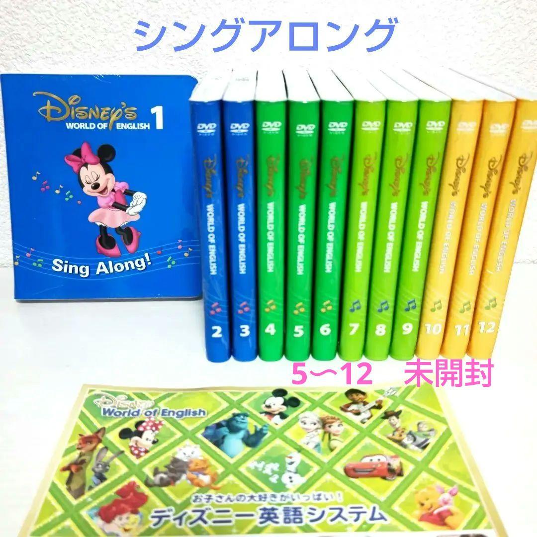☆新品未使用未開封5〜12☆ディズニー英語システム　シングアロングDVD 12枚