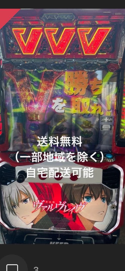 ヴァルヴレイヴ 実機 送料込