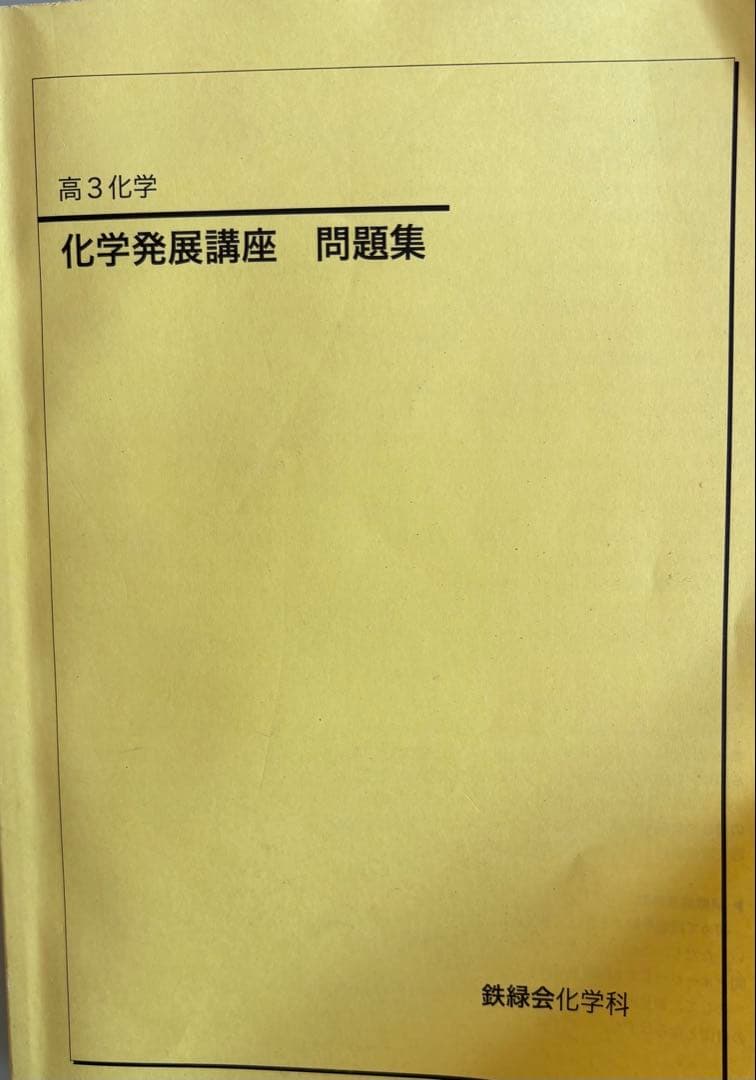 高3化学 問題集 上下巻セット