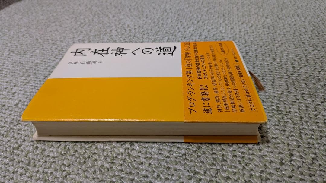 初版 内在神への道