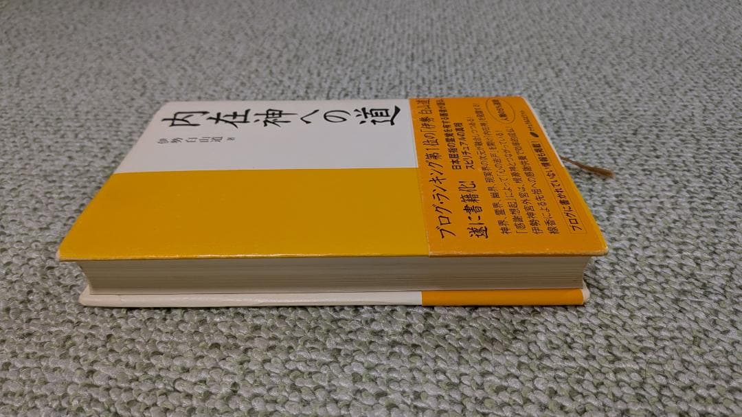 初版 内在神への道