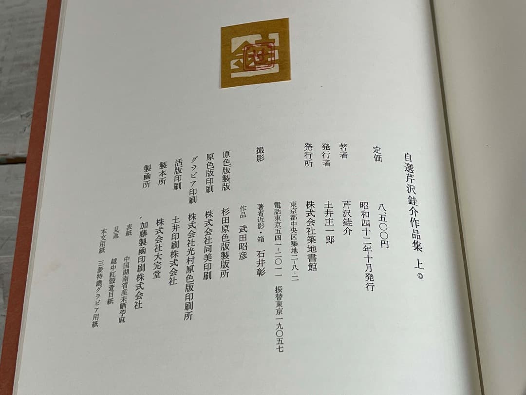 自選 芹沢銈介作品集 限定装幀 サイン入り 1967年/ 型絵染 人間国宝