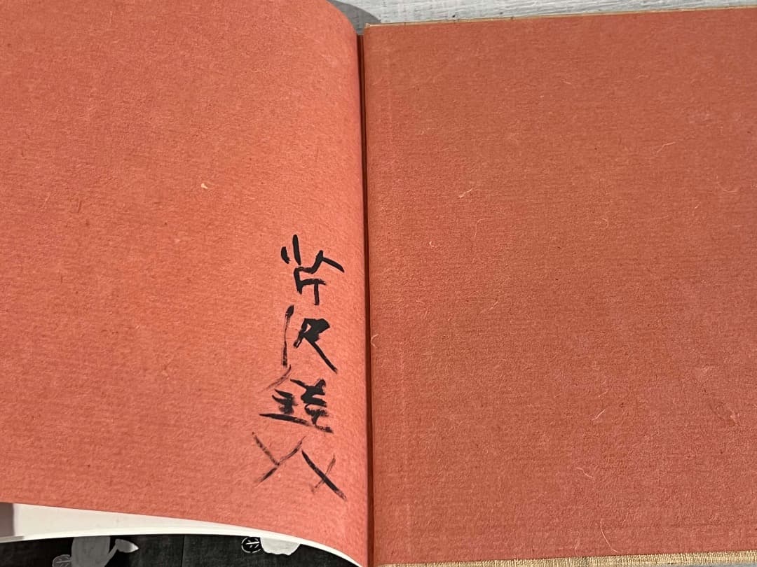 自選 芹沢銈介作品集 限定装幀 サイン入り 1967年/ 型絵染 人間国宝