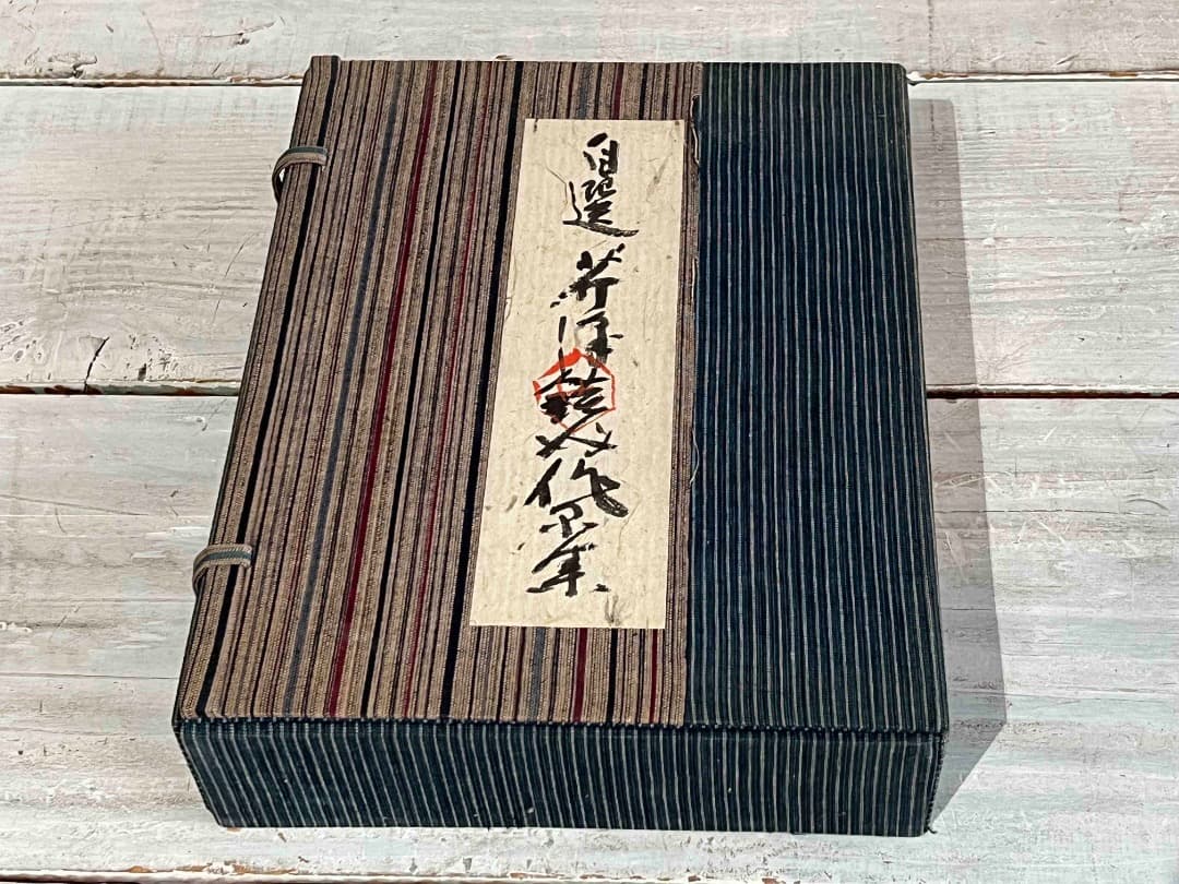 自選 芹沢銈介作品集 限定装幀 サイン入り 1967年/ 型絵染 人間国宝