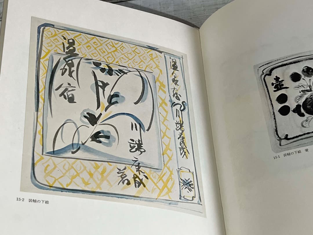 自選 芹沢銈介作品集 限定装幀 サイン入り 1967年/ 型絵染 人間国宝