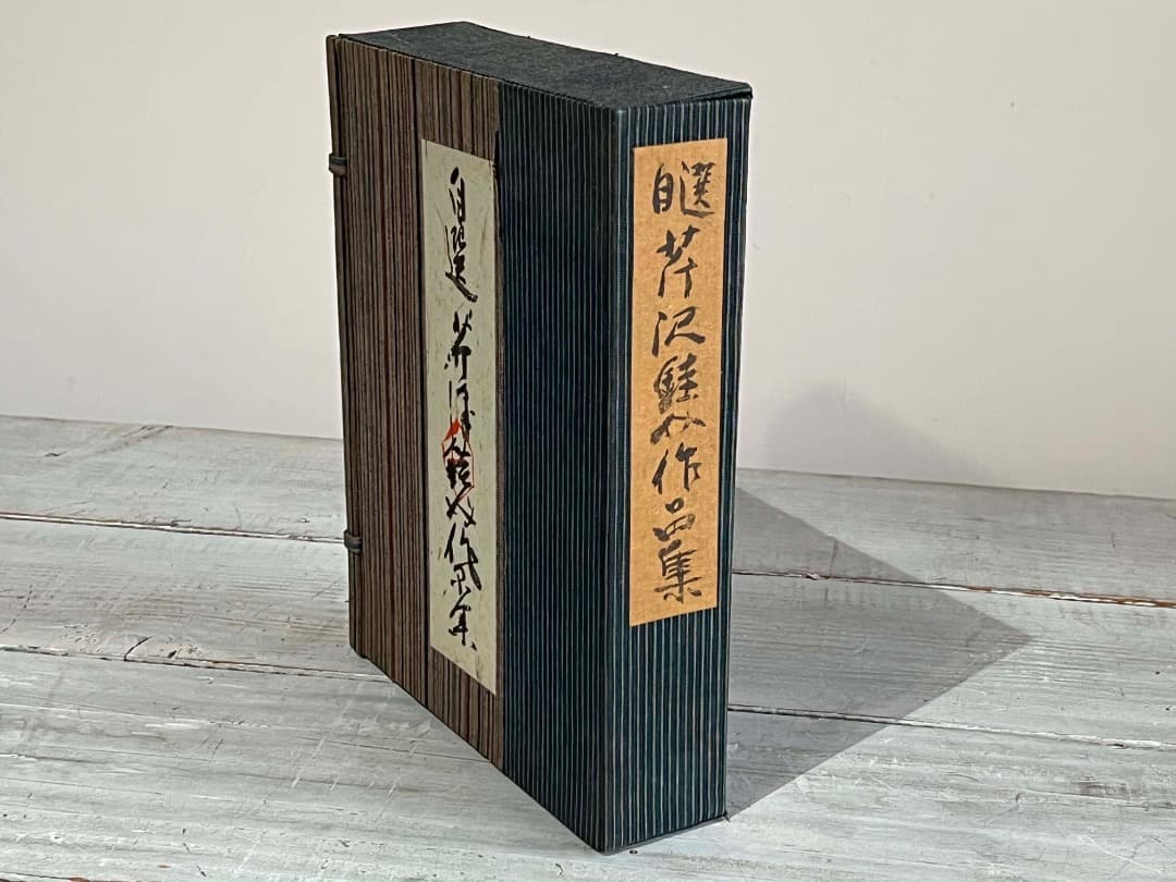 自選 芹沢銈介作品集 限定装幀 サイン入り 1967年/ 型絵染 人間国宝