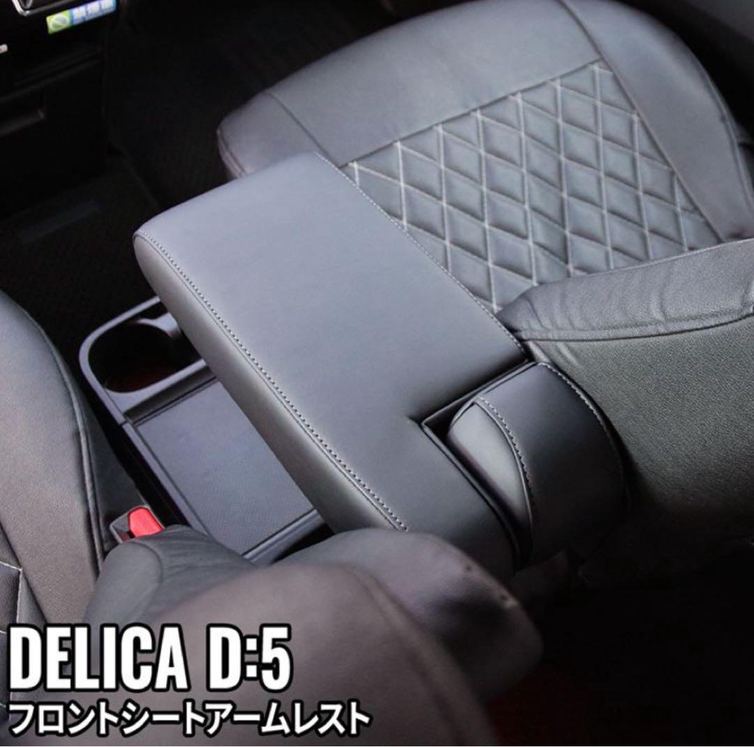 デリカD5アームレストカバー ブラック 合成皮革