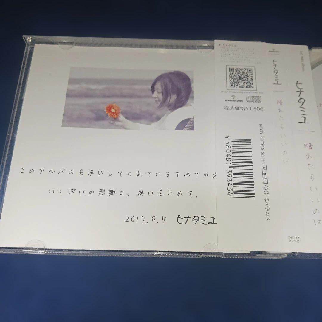 ヒナタミユ/晴れたらいいのに CD