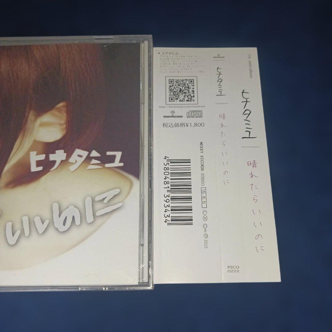 ヒナタミユ/晴れたらいいのに CD