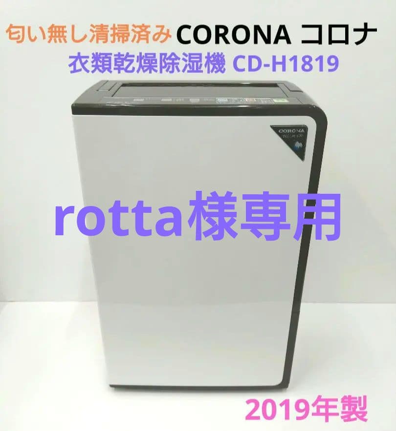 CORONA コロナ 衣類乾燥除湿機 CD-H1819 2019年製 除湿 梅雨