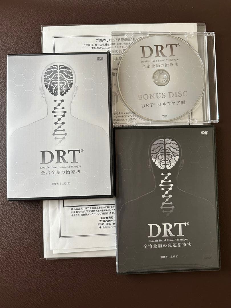 上原宏の『DRT(R)』全治全脳の治療法　急速治療法　DVDフルセット