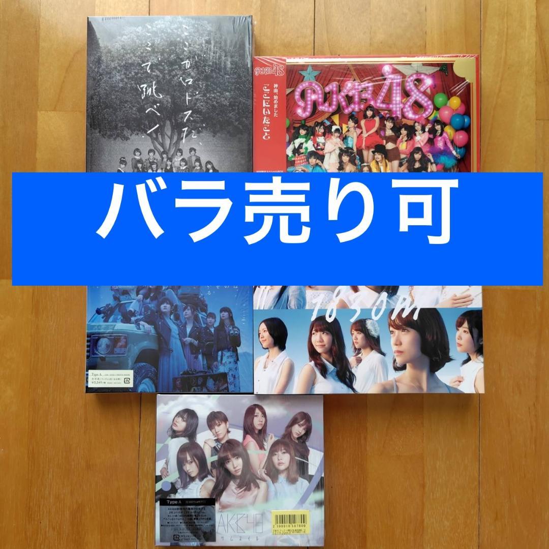 AKB48　特典付きアルバム５点セット　バラ売り可