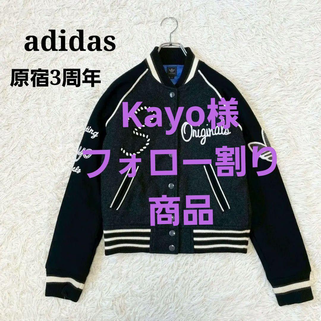 Kayo様フォロー割り引き商品　　adidas　原宿　3周年記念　限定