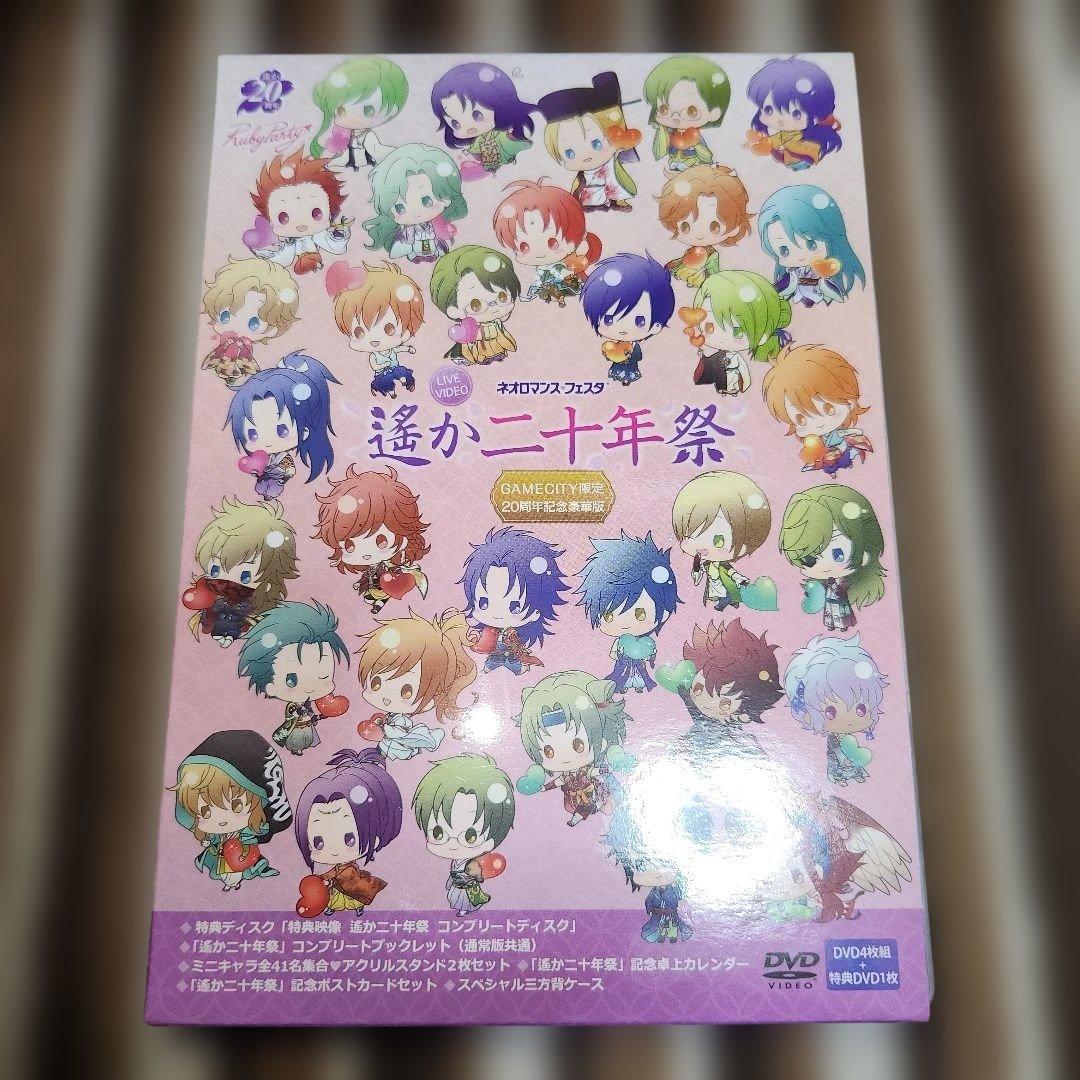 遙か二十年祭　DVD、イベントCD、パンフレットセット